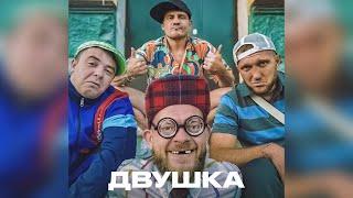 Двушка ( вайн ) Беринчик , Валера Ганс , Shtaket