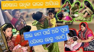 ଆଇ କାମ ପାଇଁ ଆଜି ପୂରା ପରିବାର ହେଲୁ ଏକାଠି || ଶେଷରେ ରାଧିକା ଭାଉଜ ଆସିଲେ || ଡୁଡୁଲୁ ପ୍ରଥମ ଥର ଆସିଲା ମାମୁ ଘର