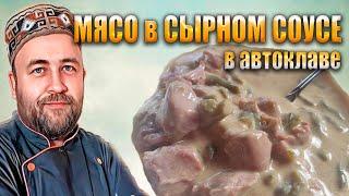 Мясо в сырном соусе в автоклаве  СЕКРЕТ однородного и вкусного сырного соуса для автоклава