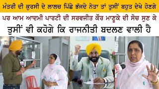 Aam Aadmi Party MLA Saravjit Kaur Manuke Special Interview - Bhagwant Mann