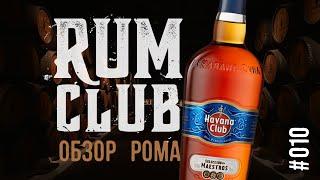 Обзор рома Havana Club selection de Maestros -- RumClub series #010