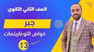 الصف الثاني الثانوي جبرخواص اللوغاريتماتآخر حصة جبر #اللوغاريتمات