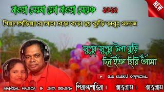 পিয়ালগেড়িয়_কড়া_কুড়ি_ডাবুং_ঞনেজ_Mangal Hansda & Sita Besra_Santali_Porgrame #BS Kisku Official#