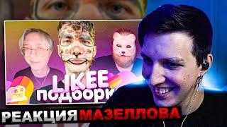 МАЗЕЛЛОВ СМОТРИТ ПОДБОРКА КРИНЖА ИЗ ЛАЙКА С 89-ЫМ СКВАДОМ | LIKEE CRINGE MEMES 89 | РЕАКЦИЯ МАЗЕЛОВА