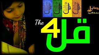 Four Qul | 4 Quls Sharif | Recited Qari Saddam Hussain | Rohani Silsila e Qadiriya