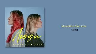 MamaRika feat Kola - Люди