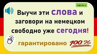 Слова, которые немцы используют каждый день. (Часть 1) / Повседневные слова, которые вам нужно знать