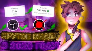 КАК записать КРУТОЕ ВИДЕО В 2020 ГОДУ!? + СЛИВ НАСТРОЕК ОБС И РЕНДЕРА!