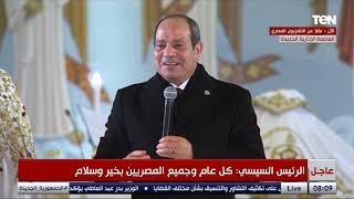 كلمة الرئيس السيسي خلال قداس عيد الميلاد المجيد 2025 بـ كاتدرائية ميلاد المسيح بالعاصمة الإدارية