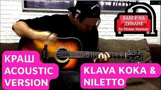 Клава Кока & Niletto - Краш (acoustic version) (кавер на диване)