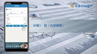 致富APP教學：資金提存－內部轉賬