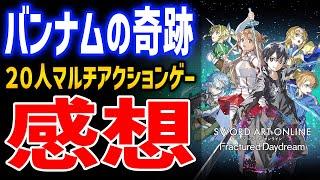 【SAO FD】10時間βプレイ感想！20人マルチ、ハクスラ要素あり、原作再現多数で認めたくないがかなり良ゲー【ソードアート・オンライン フラクチュアード デイドリーム】