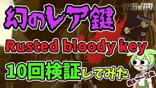 【EFT】幻の鍵「Rusted bloody key」どれくらいウマいのか10回行って検証してみました※微ホラー注意【PvE専】【ずんだもん解説】【VOICEVOX】