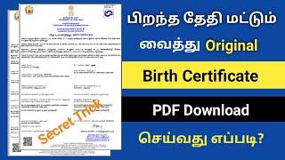 how to download birth certificate online in Tamilnadu |new method Secret trick 