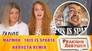 Реакция девушек - Мармок - THIS IS SPARTA (feat. Marmok) [Капуста Remix]. Реакция