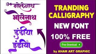 Trending Calligraphy font  |  Marathi Calligraphy Font |  Calligraphy  for #photoshop  #coreldraw