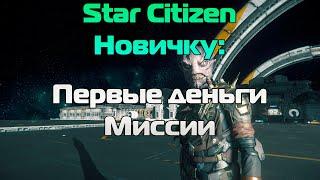 Star Citizen Новичку: Первые деньги | Миссии