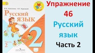 ГДЗ 2 класс Русский язык Учебник 2 часть Упражнение. 46