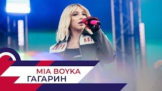MIA BOYKA - Гагарин | День города на Поклонной горе 2022