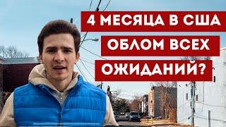 Американская мечта рухнула? Что мы поняли о США через 4 месяца жизни здесь?