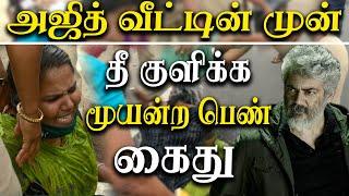 Actor Ajith kumar viral video | Lady protest in front of Ajith kumar's home  house