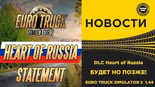  НОВОСТИ DLC СЕРДЦЕ РОССИИ БУДЕТ НО ПОЗЖЕ ETS2 1.44