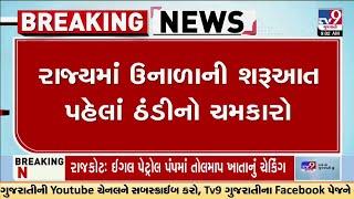 ઉનાળાની શરૂઆત સાથે જ  ઠંડીનો ચમકારો | Gujarat Weather | TV9Gujarati