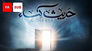 Hadith e Kisa (FA SUB) - Ali Fani | علی فانی - حدیث کسا - عربی و فارسی