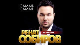 Ренат Собиров - Самая, самая/LIVE VERSION/ПРЕМЬЕРА 2021