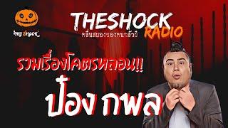 รวมเรื่องเล่า พี่ป๋อง กพล | TheShock13