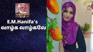 வாழ்க வாழ்கவே - Vazhga Vazhgave - Nagoor hanifa song | Rahema | Tajmeel Sherif