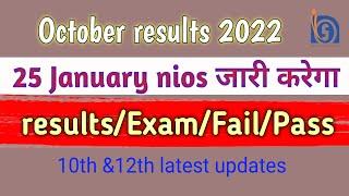 October results 2022 || 25 January nios || जारी करेगा || results/Exam/Fail/Pass || 10th&12th updates