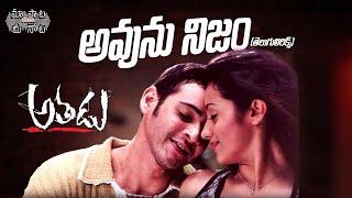 Avunu Nijam Full Song Telugu Lyrics | Athadu Movie | Mahesh babu, Trisha | మా పాట మీ నోట