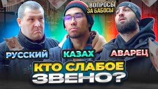 Русский Казах или Аварец КТО УМНЕЕ : вопросы за Бабосы