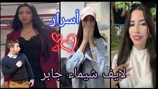 أسرار شيماء مولات الضحكة chaimaa offi live