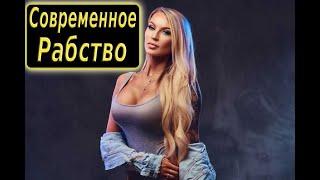 СОВРЕМЕННОЕ РАБСТВО! - Оно Не Отменено!