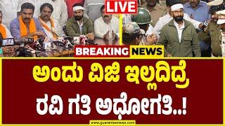 LIVE | BY Vijayendra | CT Ravi Incident | ಏನೂ ತೋಚದಿದ್ದಾಗ ನೆರವಿಗೆ ಧಾವಿಸಿದ್ದೇ ಬಿ.ವೈ. ವಿಜಯೇಂದ್ರ.!