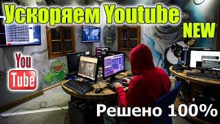 Ускоряем Youtube за 6 секунд / Полная инструкция / Как обойти замедление / Блокировку Ютуба в России