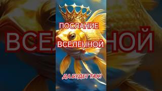 Послание Вселенной #веранадеждалюбовь #вселеннаяизобильна #богатство_и_достаток