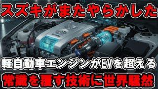 スズキ R06Dエンジン 最新技術！軽自動車エンジンが世界を驚愕させた！【海外の反応】【最新技術】【日本の技術】