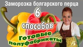 6 СПОСОБОВ ЗАМОРОЗКИ болгарского перца:для фаршировки, выпечки, супов, соусов, готовый ПЕРЕЦ НА ЗИМУ