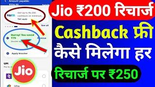 Jio ₹200 रिचार्ज कैशबैक कैसे लें | Jio Recharge Cashback Offer Today | Jio Cashback Recharge Offer |