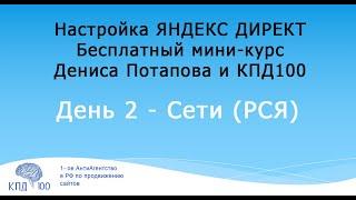 НАСТРОЙКА РЕКЛАМЫ ЯНДЕКС ДИРЕКТ ДЛЯ НОВИЧКА | Мини- курс Дениса Потапова | День 2 - Сети (РСЯ)