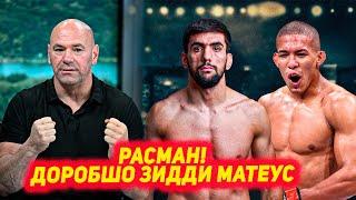 РАСМАН! Доробшо Наботов зидди Матеус Камило роххат ба UFC | Магомед Анкалаев хакикатро ошкор кард