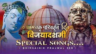 Vijayadashmi Special Songs | Dhammachakra Parivartan Din Special Songs |  BHIMSAINIK PRAJWAL