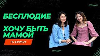 БЕСПЛОДИЕ. Почему ребёнок не приходит? Причины бесплодия. Ширин Араз.