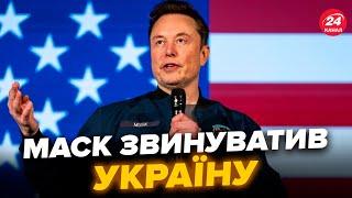 Маск НАКИНУВСЯ на Україну! Новий СКАНДАЛ. МАСШТАБНА АТАКА на соцмережу МІЛЬЯРДЕРА