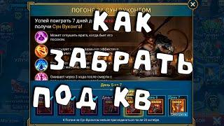 как забрать укуна под кв. Пропуск наград за 7 дней. RAID shadow legends