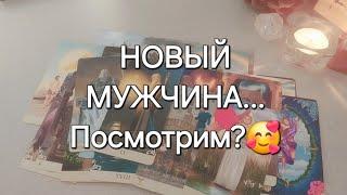 С КЕМ У ВАС ОЧЕНЬ СКОРО НАЧНЕТСЯ НОВАЯ ЛЮБОВНАЯ ИСТОРИЯ?️