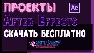 Проекты After Effects скачать бесплатно  Полезные сервисы